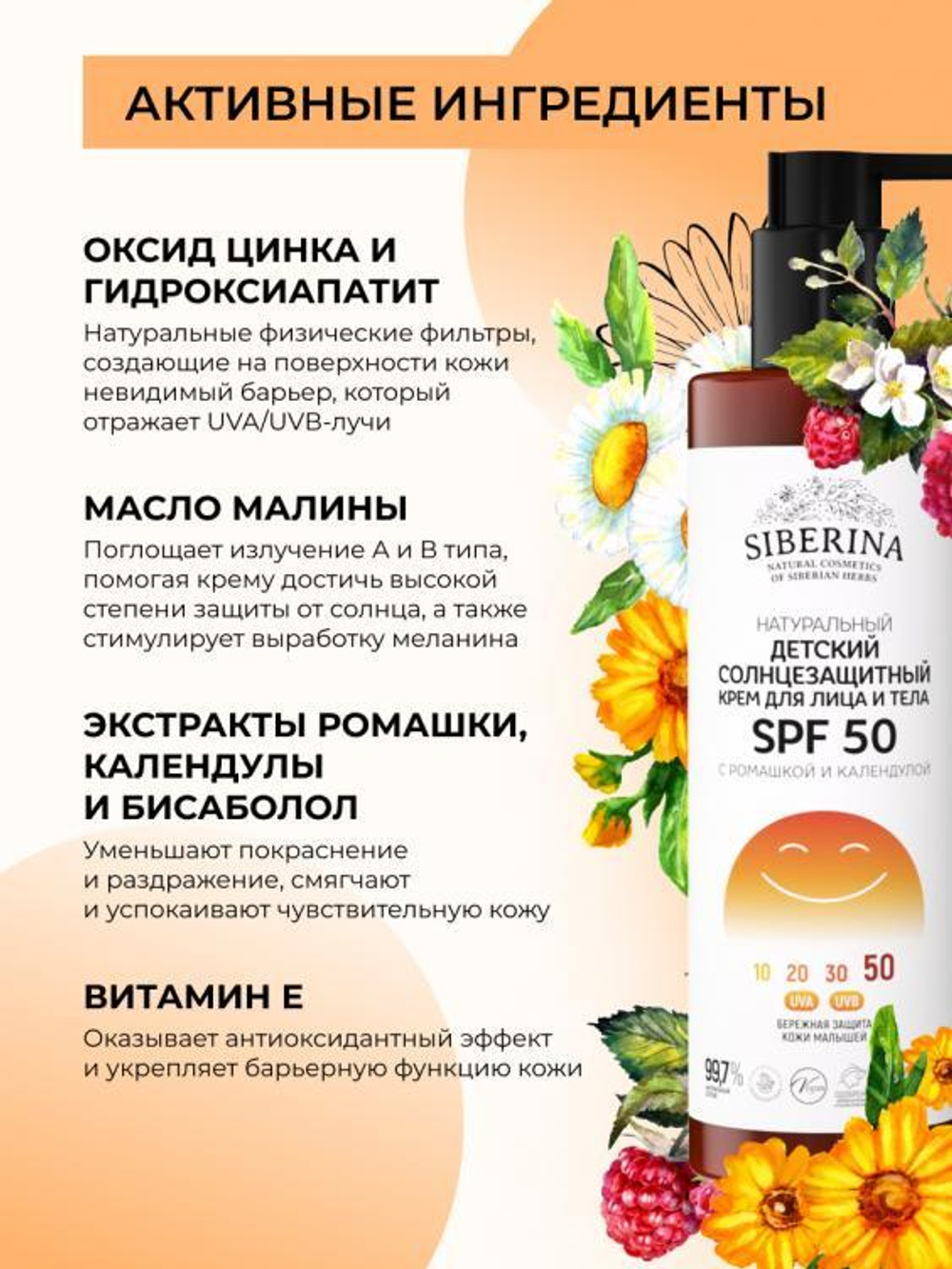 Детский солнцезащитный крем для лица и тела Siberina SPF 50 с ромашкой и календулой, 200 мл