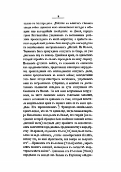 История Отечественной войны 1812 года. Том 2 | М. И. Богданович