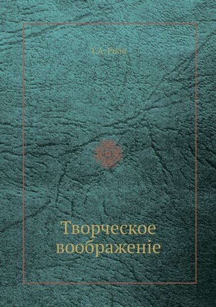 Творческое воображенiе | Т.А. Рибо