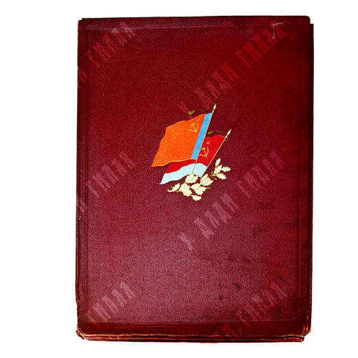 Кремль. В честь 300- летия воссоединения Украины с Россией. Фотоальбом. М., Искра революции,1947 г.