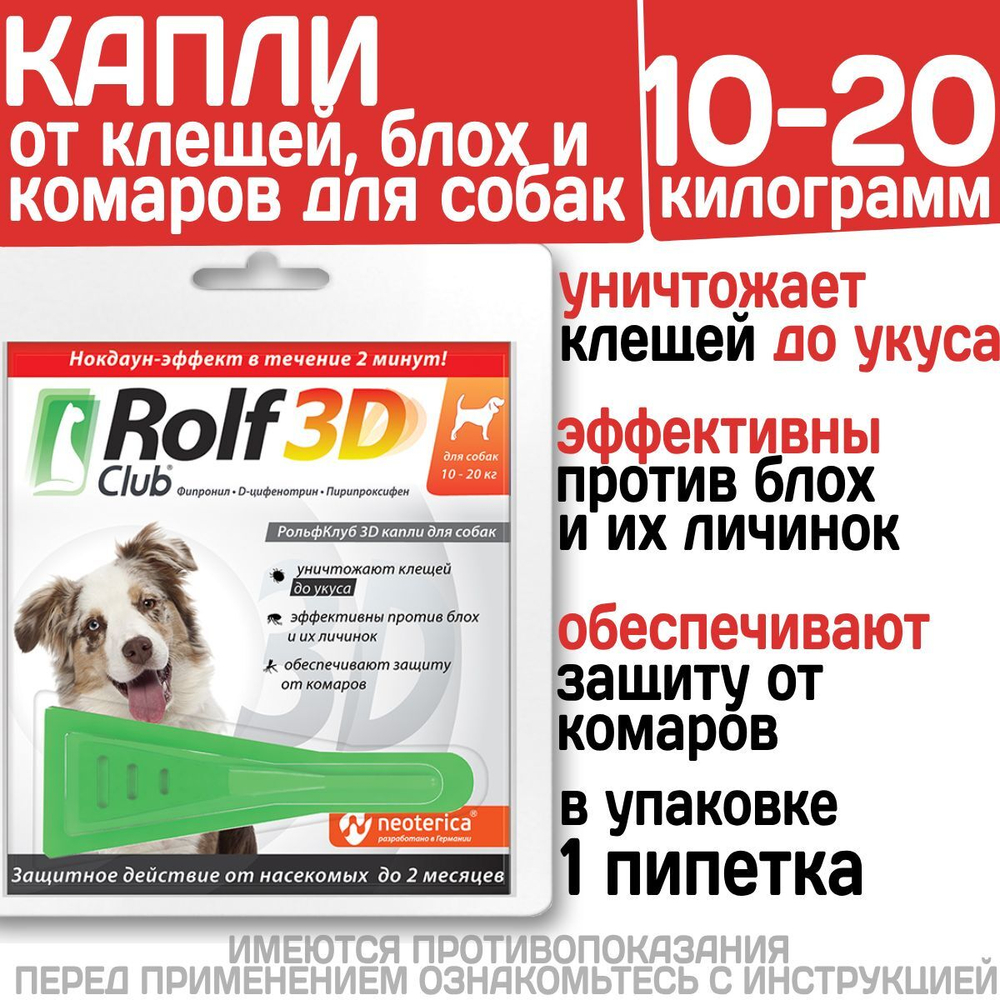 Капли для собак 10-20кг от клещей, блох и комаров Rolf 3D Club 1пипетка Фипронил/D-цифенотрин/Пирипроксифен
