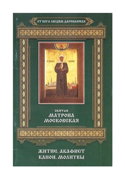 Святая Матрона Московская.  Житие. Акафист. Канон. Молитвы