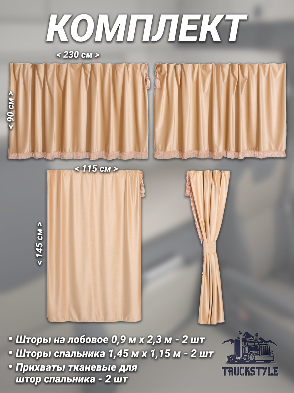 Шторы на лобовое (высота 0,90м, ширина одной стороны - 2,30м) и спальное место (высота 1,45м, ширина одной стороны - 1,15м) с бахромой и кистями в кабину грузовика. Полный комплект. Блэкаут, велюр. Бежевый цвет с прихватами