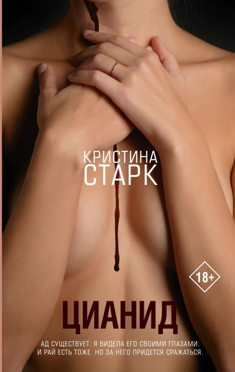 Цианид. Кристина Старк