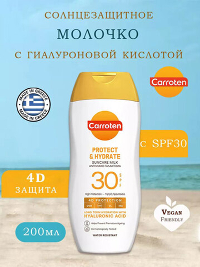 Солцезащитное молочко для тела и лица CAROTTEN SPF30 200мл