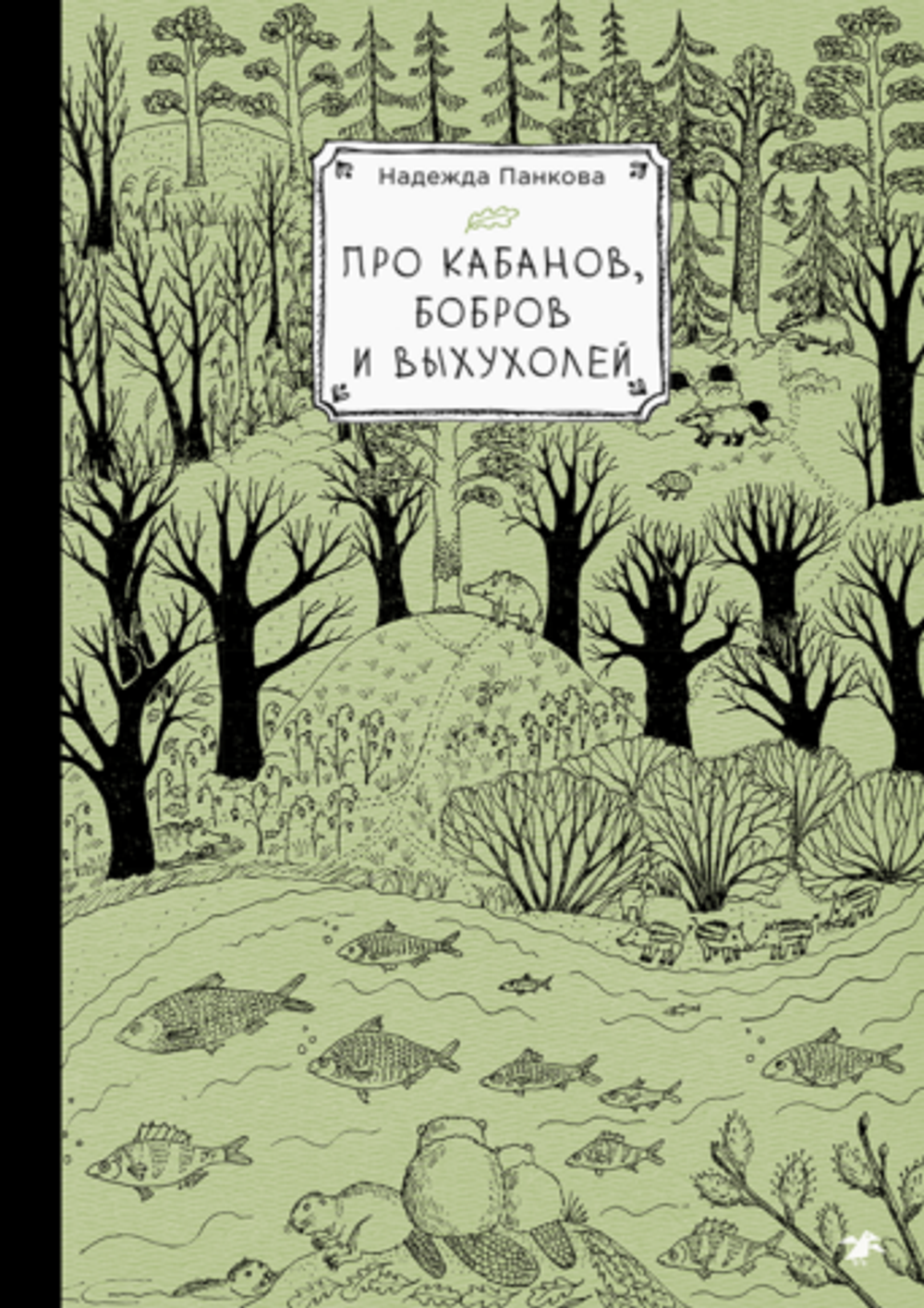 Про кабанов, бобров и выхухолей