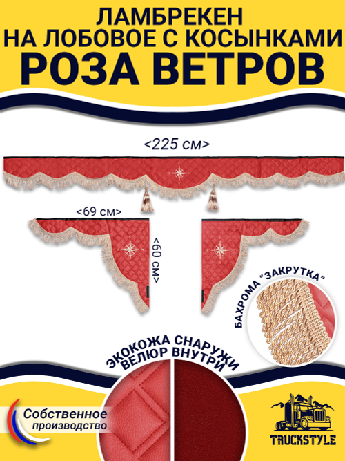 Ламбрекен с косынками стеганые Роза Ветров (экокожа, красный, бежевая бахрома "закрутка")
