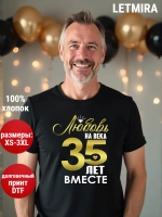 Футболка для годовщины совместной жизни и юбилея свадьбы