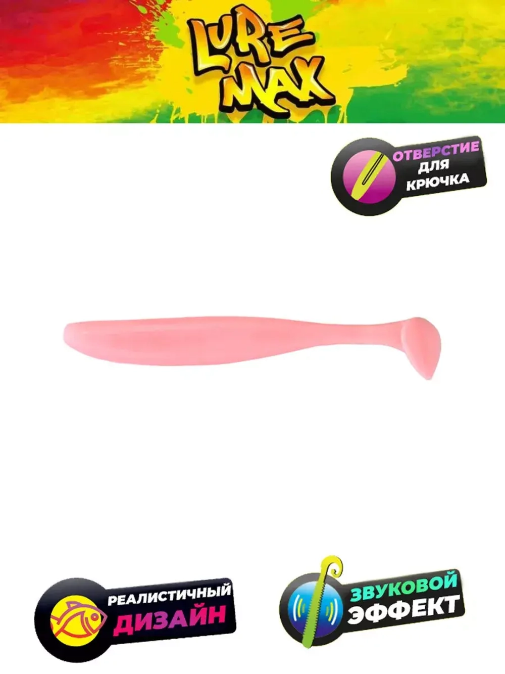 Мягкая приманка LureMax SLIM SHAD