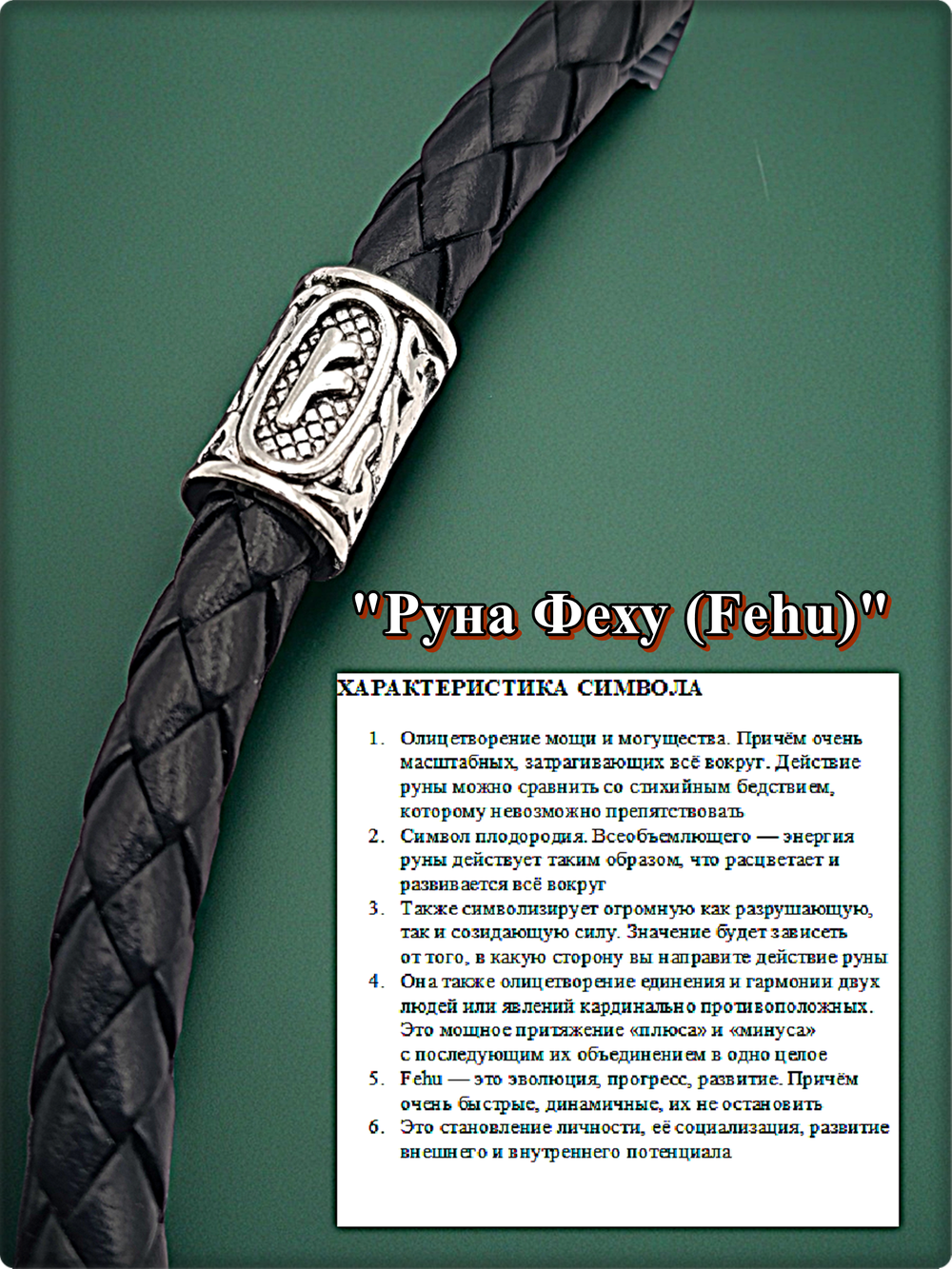 Браслет эко кожа "Руна Феху" чёрный.