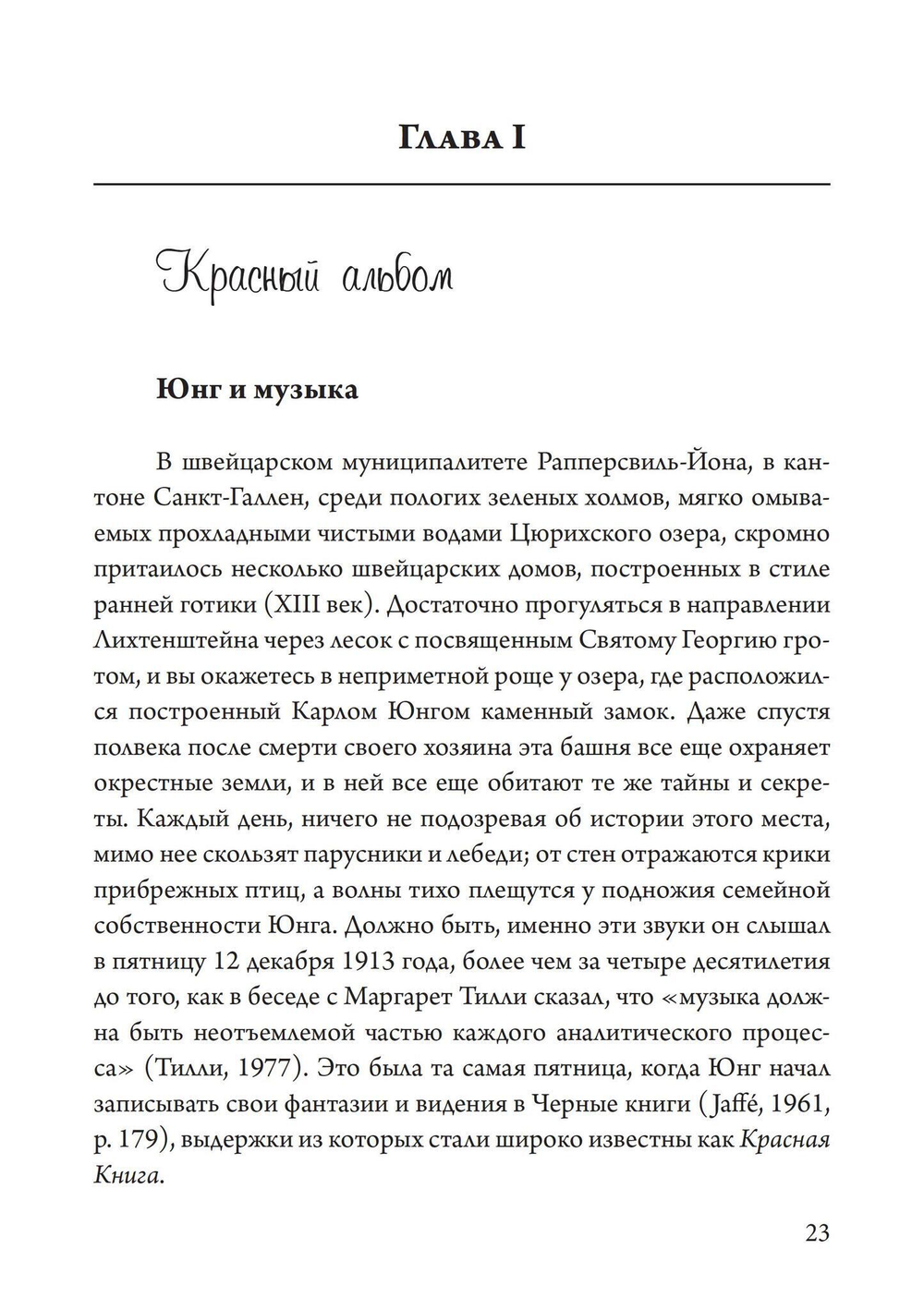 Юнгианская Музыкальная Психотерапия. Когда Психе Поёт (PDF)