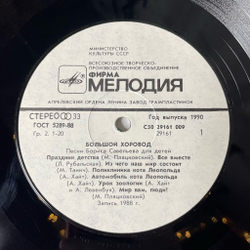Винтажная виниловая пластинка LP Борис Савельев Большой Хоровод (Песни Бориса Савельева Для Детей) (СССР 1990)