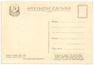 Открытка «Савояр с сурком (1700-е гг.)» Антуан Ватто