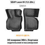 Передние автомобильные коврики ЭВА с бортами для SEAT Leon III (12-20г.)