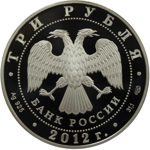 3 рубля 100-летие музея им. А. С. Пушкина в Москве 2012 г. Proof