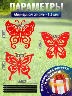 Бабочки комплект 3 шт красные