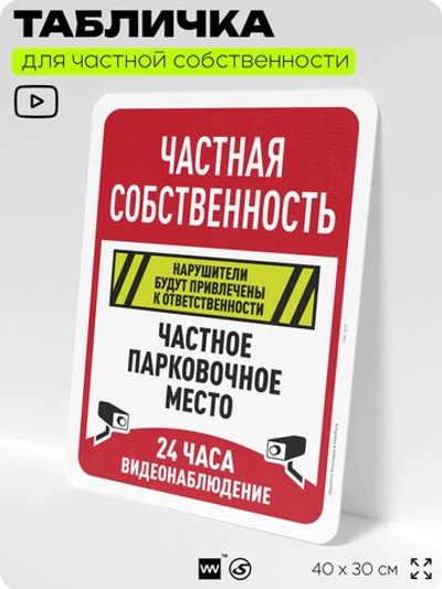 Табличка для частной территории "Частная собственность, парковочное место", на дом, для участка, организаций, предупреждающая, 40х30 см, Silver Plane x Айдентика Технолоджи