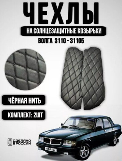 Чехлы на козырьки Волга 3110, 31105 (чёрная нить Бабочка)