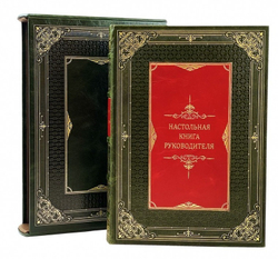 "Настольная книга руководителя" Книга подарочная в футляре