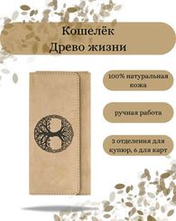 Кошелек Древо жизни светло-коричневый нубук