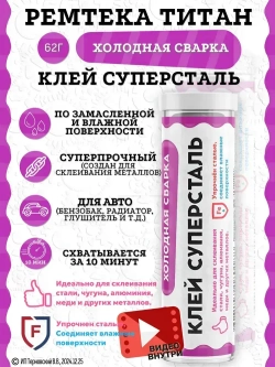 Холодная сварка "ТИТАН" суперсталь / Холодная сварка для металла