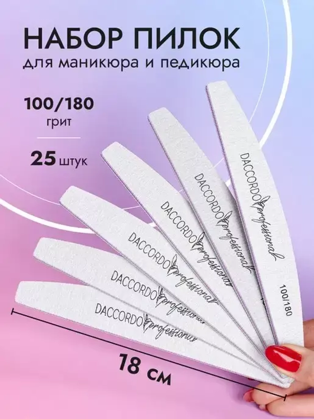 Пилки Daccordo 100/180 25шт