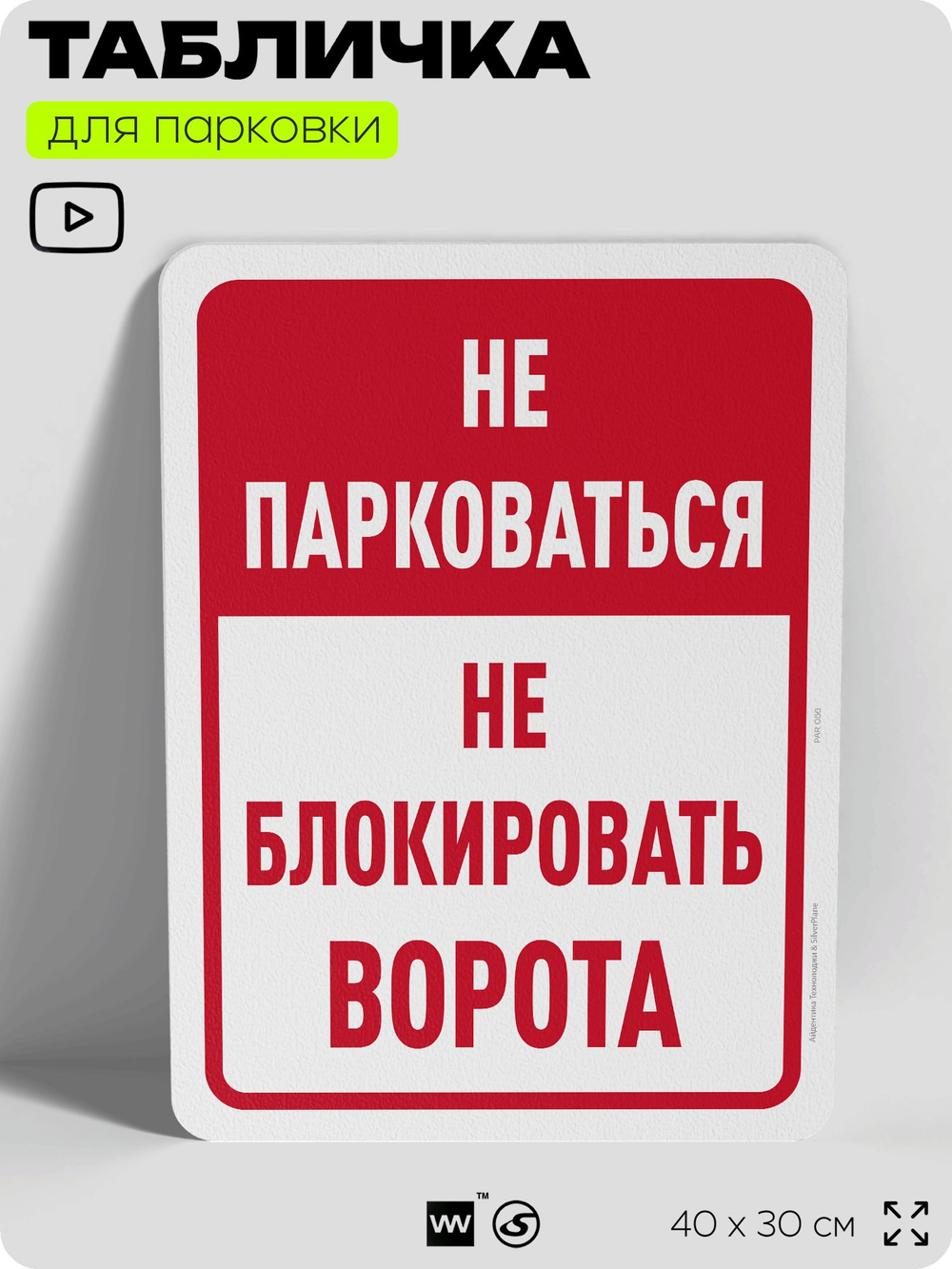 Табличка для парковки "Не парковаться, не блокировать ворота", для дома, офиса, организаций, 40х30 см, Silver Plane x Айдентика Технолоджи