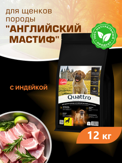 Корм сухой для щенков породы Английский мастиф, с индейкой, 12 кг, QUATTRO
