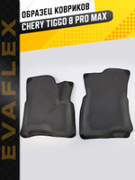 Коврики EVA для Chery Tiggo 8 Pro 1 поколение (03.2021 - н.в.) - Комплект в салон - 3D С бортиками - Черный - Черный кант