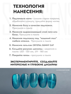 Гель-лак CRYSTAL SUNNY CAT 9
