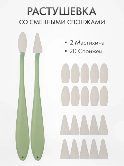 Растушевка мастихин со сменными спонжами набор 2 шт. + 20 спонжей, салатовая