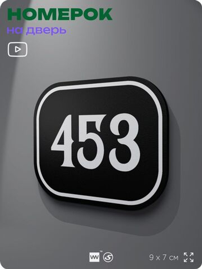 Номерок на дверь квартиры 453, для кабинета, офиса, шильдик 9 х 7 см, черный, Айдентика Технолоджи