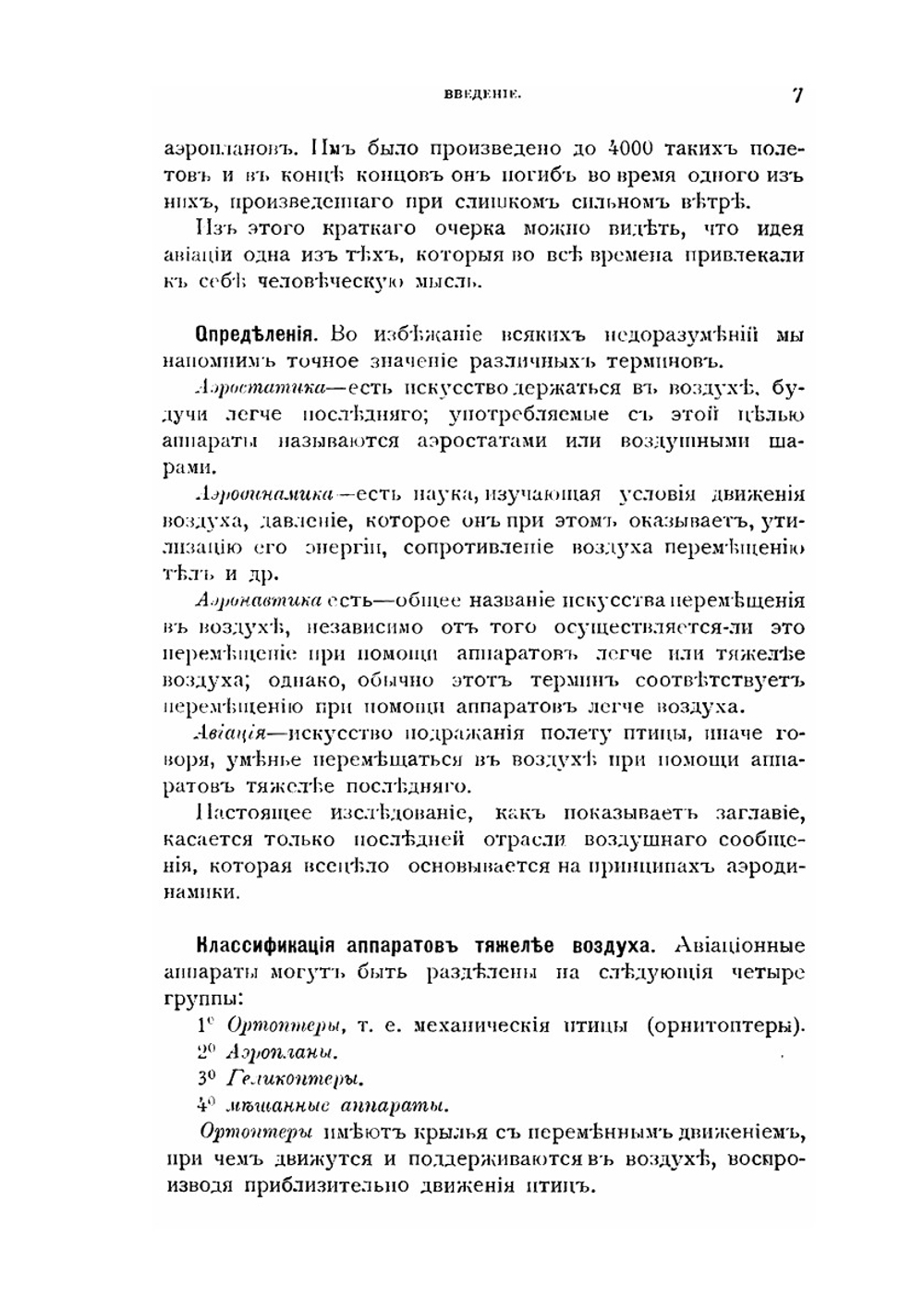 Этюд по авиации. Теория аппаратов механического полета | М. Кантелу