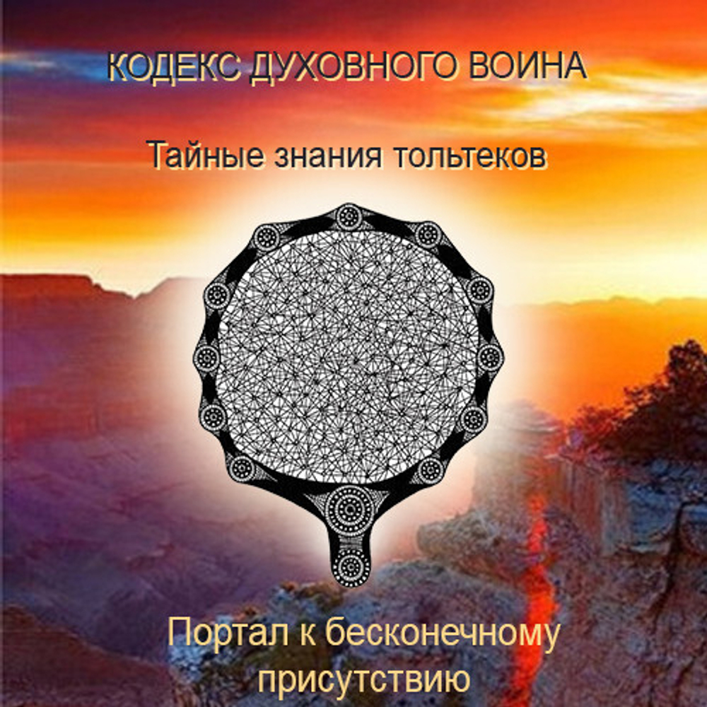 Кодекс Духовного Воина Книга 2 - электронная версия