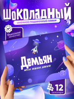 Альберт - Именной шоколадный набор