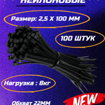 Нейлоновый хомут-стяжка 3 (2,5)*100 мм черный (100 шт)