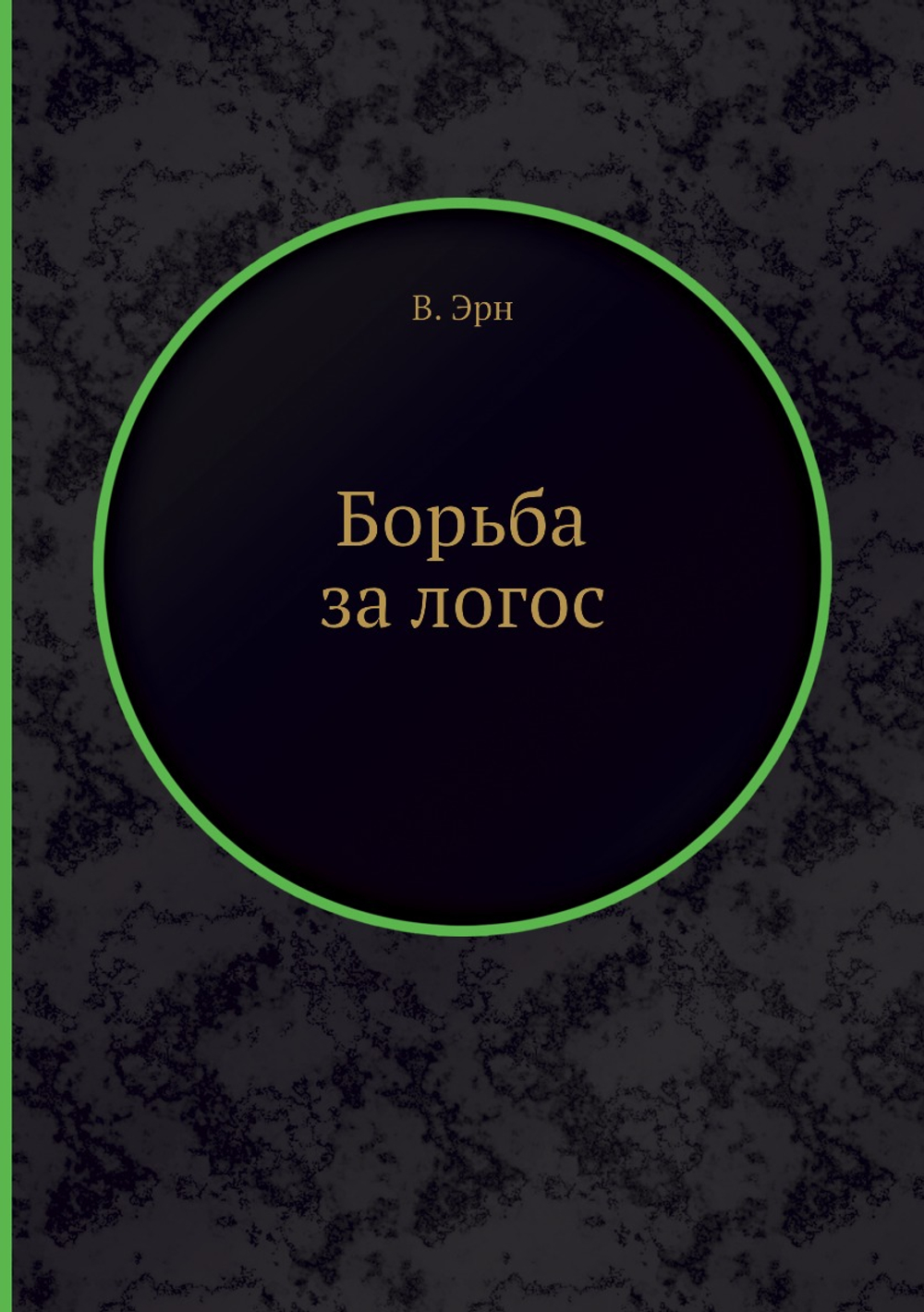 Борьба за логос | В. Эрн