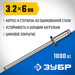 ЗУБР 3.2 x 6 мм, 1000 шт, стальные заклепки, Профессионал (31312-32-06)