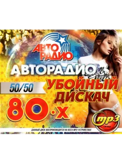 Авторадио Убойный Дискач 80-х 50 на 50 (MP3 Флешка)