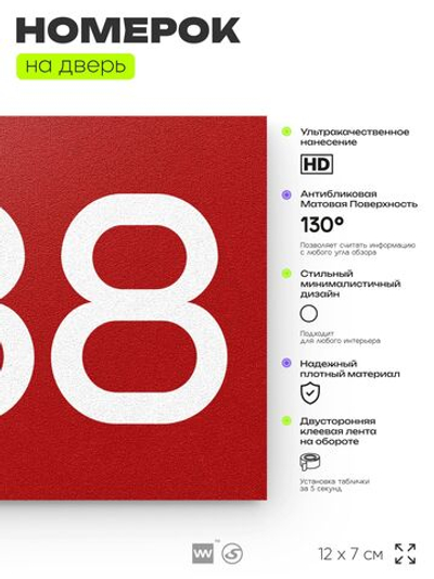 Номер на дверь 288, табличка на дверь для офиса, квартиры, кабинета, аудитории, склада, красная 120х70 мм, Айдентика Технолоджи