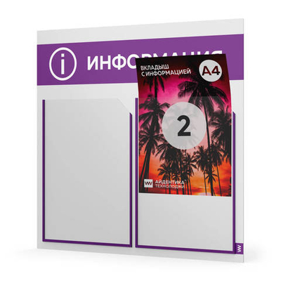 Стенд информационный "Информация", белый с фиолетовым, 2 кармана, Light Color Plus, Айдентика Технолоджи