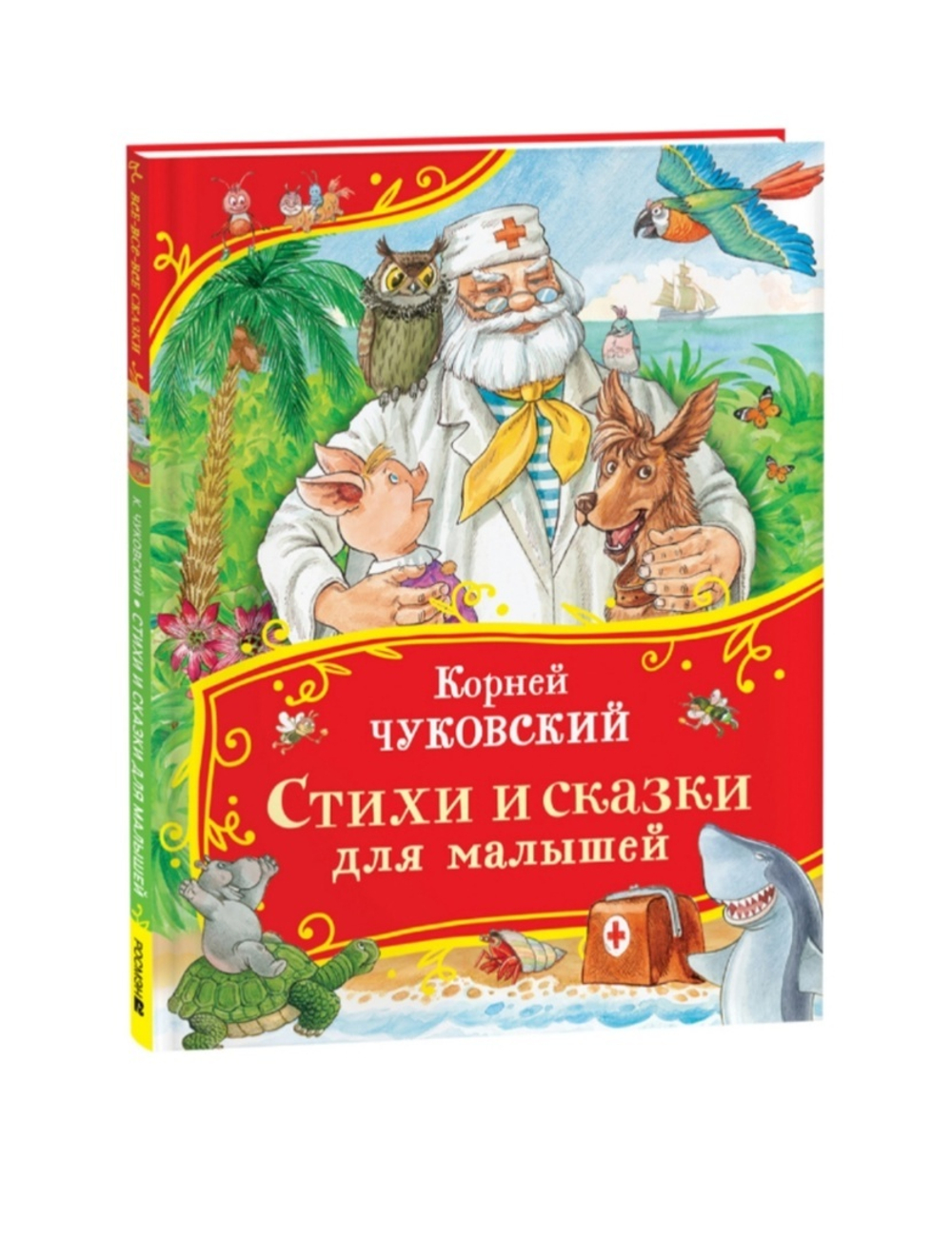 Чуковский К. Стихи и сказки для малышей (Всевсевсе сказки), изд.: Росмэн, авт.: Чуковский  Корней Иванович