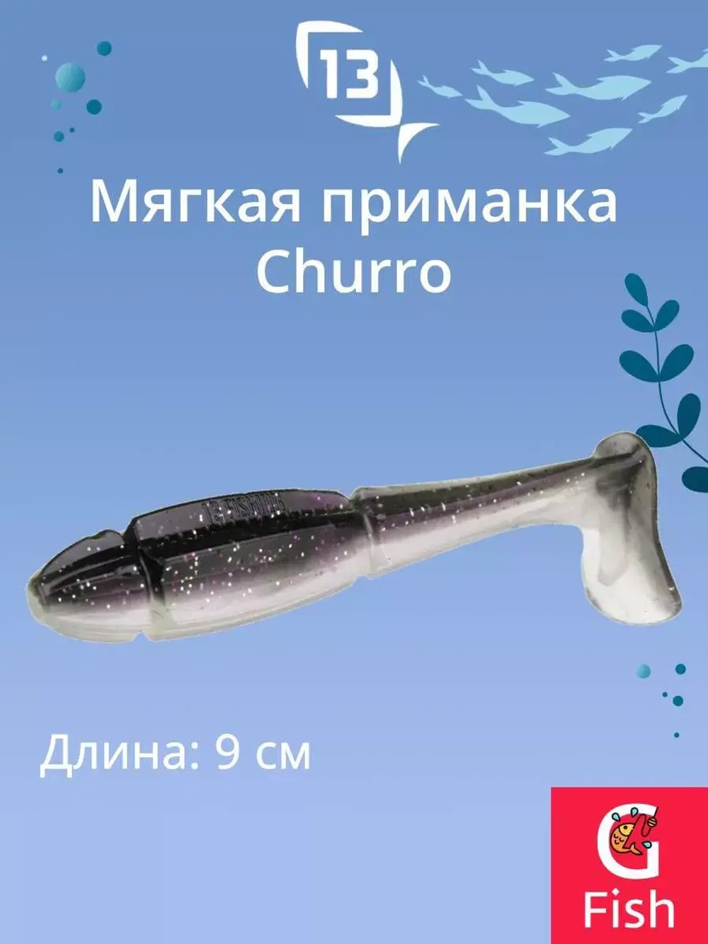 Мягкая приманка 13 FISHING Churro 3.5"/ BB (6шт./уп.)