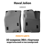 Передние автомобильные коврики ЭВА с бортами для Haval Jolion (21-н.в.)