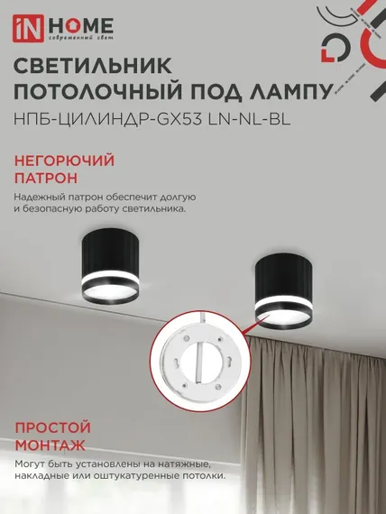 Светильник потолочный НПБ-ЦИЛИНДР-GX53 LN-NL-BL с подсветкой 82x80мм черный IN HOME