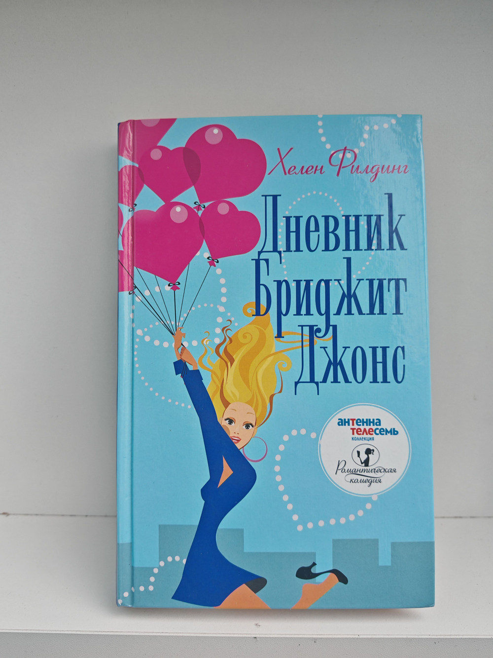 Дневник Бриджит Джонс