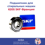 подшипник  6205 SKF Франция