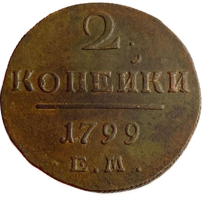 2 копейки 1799 ЕМ Павел I