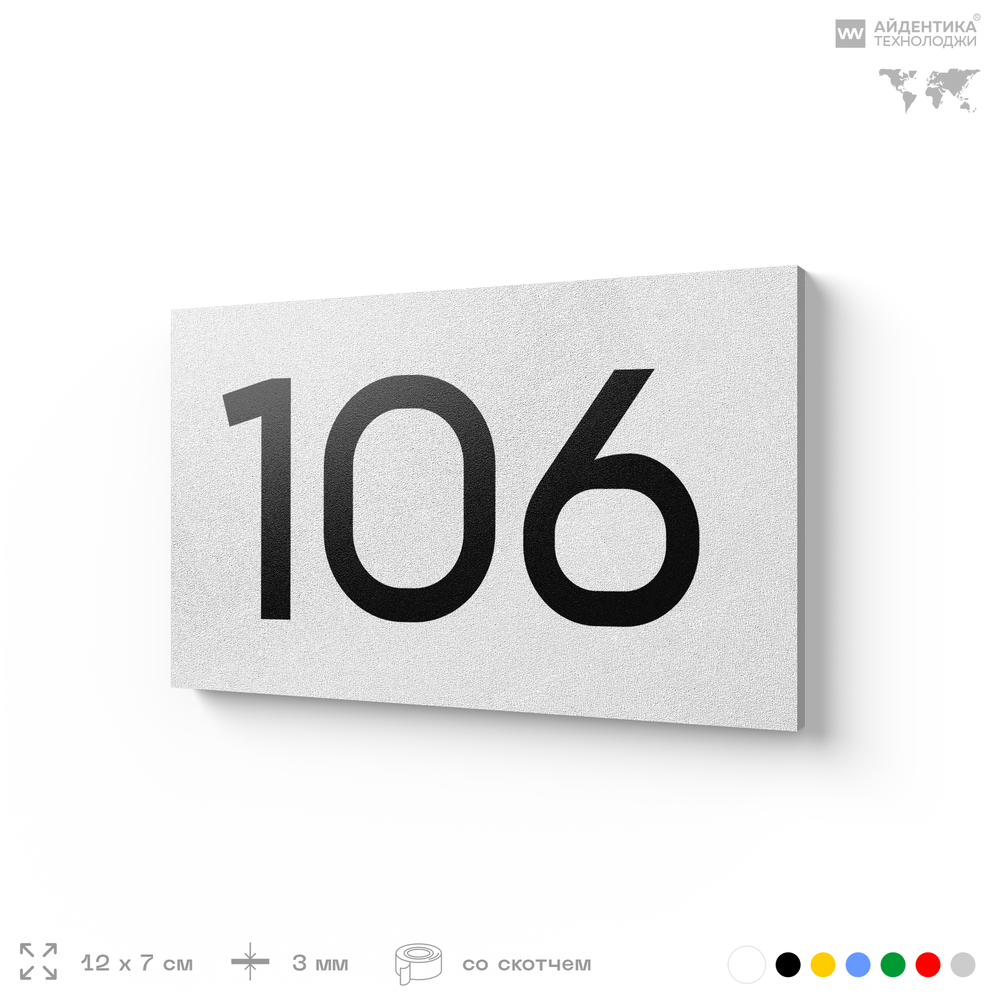 Номер на дверь квартиры 106, табличка на дверь для офиса, кабинета, аудитории, склада, белая 120х70 мм, Айдентика Технолоджи