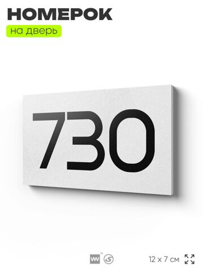 Номер на дверь 730, табличка на дверь для офиса, квартиры, кабинета, аудитории, склада, белая 120х70 мм, Айдентика Технолоджи
